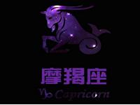 欧洲权威12星座分析：摩羯座