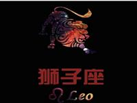 欧洲权威12星座分析：狮子座