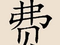 费氏的主要迁徙位置