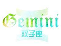 双子座的大多数与个别