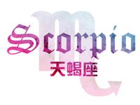 天蝎座的大多数与个别