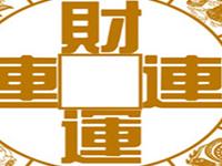 2015下半年十二生肖财运一览