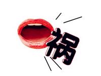 需谨防祸从口出的星座