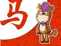 属马的人2016猴年运势详解