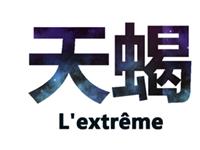 金爱伦2015年9月天蝎座运势
