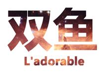 金爱伦2015年9月双鱼座运势