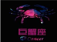 乔瑟夫2015年9月巨蟹座运势