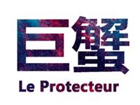 人生啥事最令巨蟹座憋屈