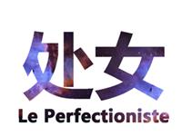 处女座隐藏的人格障碍