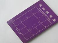 八字推命批断篇