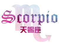 圣诞前天蝎座如何再次勇敢去爱