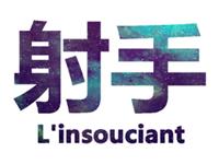 射手座男生可以用什么方法俘获