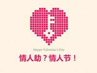 哪些星座会将情人节变成情人劫