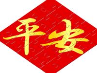 什么吉祥物最保平安？