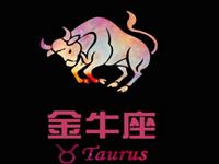 金牛座怎么行事合上司心意