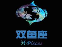 双鱼座怎么行事合上司心意