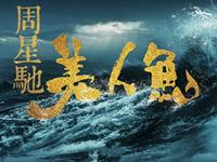 电影《美人鱼》人物星座分析