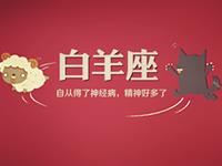 白羊座适合赚哪种类型外快