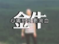 金牛男爱情洁癖指数有多高