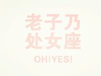 处女座为何成为闪婚一族