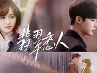 《翡翠恋人》星座对对碰