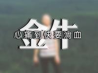 金牛座会怎样在朋友圈宣布分手