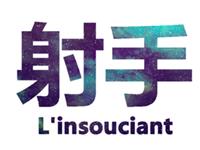 射手男如何看待名利与爱情