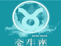 金牛座在职场上应学会什么