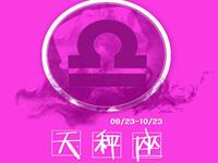 天秤座在职场上应学会什么