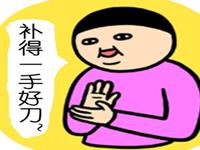 最爱乱“补刀”的3大生肖