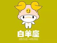 白羊座绝不让步的事情