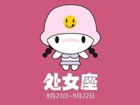 处女座绝不让步的事情