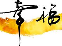 测爱人和你在一起觉得幸福吗