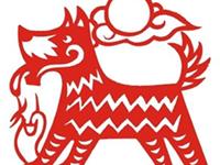 生肖狗暴富年份大揭秘