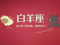 白羊座的职场菜鸟生存记