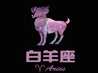 白羊男最大的毛病