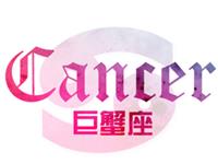 巨蟹座会如何追求爱情