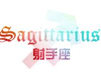 射手座会如何追求爱情