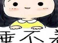 塔罗牌占卜你是否有失眠症