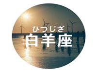 白羊座该如何立足职场