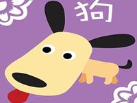 生肖狗，睡在哪里最好