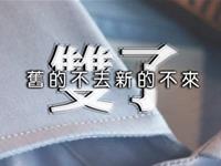 如果双子座单身久了