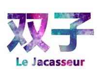 双子座夏天穿衣怎么搭