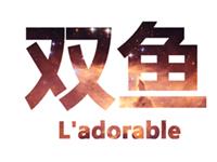 双鱼男最希望你理解他什么