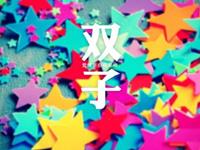 双子座对什么样的生活心驰神往