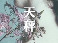 天秤座对什么样的生活心驰神往