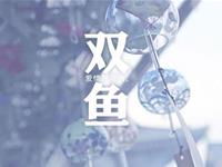 双鱼座对什么样的生活心驰神往