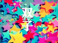 双子座约会时的减分行为