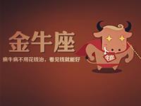 金牛座单身狗被惹怒了会怎样