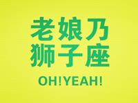 狮子座面对傻X老板会开撕吗